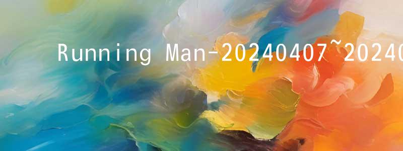 ﻿曹世民的网络影视资源,﻿Running Man-20240407~20240428迅雷下载_电影天堂